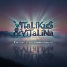 ViTaLiKuS — Как счастье медленно приходит