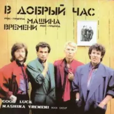 Машина времени — В добрый час