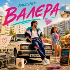 Pauchek — Валєра