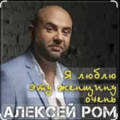 Алексей РОМ — Я люблю эту женщину очень