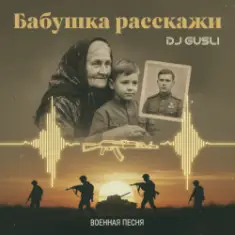 DJ GUSLI — Бабушка расскажи