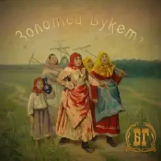 Борис Гребенщиков — Крутится Вертится Шар Голубой