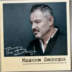 Максим Леонидов — Махнём Не Глядя