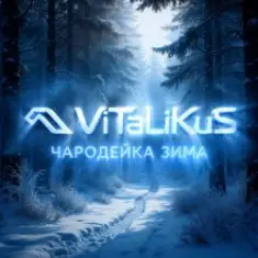 ViTaLiKuS — Чародейка зима