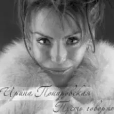 Ирина Понаровская — Пусть говорят