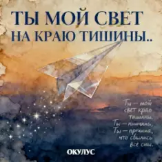 ОКУЛУС — ТЫ МОЙ СВЕТ НА КРАЮ ТИШИНЫ