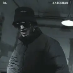 84 — Классная
