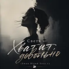 Света — Хватит, довольно (Swan Blend Vers.1)