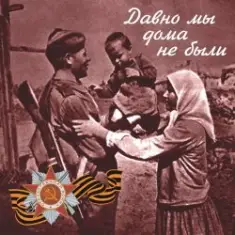 Владимир Бунчиков & Владимир Нечаев — Давно мы дома не были