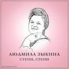 Людмила Зыкина — Растёт В Волгограде Берёзка