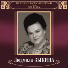 Людмила Зыкина — Грустные Ивы