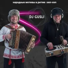 DJ GUSLI — От балалайки до бита #1