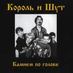 Король и Шут — Внезапная голова