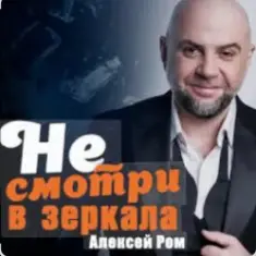 Алексей Ром — Не смотри в зеркала