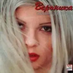 Вероника — Две сълзи