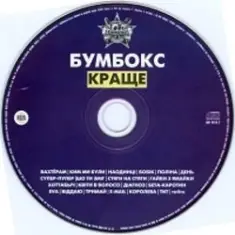 Бумбокс — Ким ми були