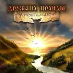 Дружина Правды — Катюша