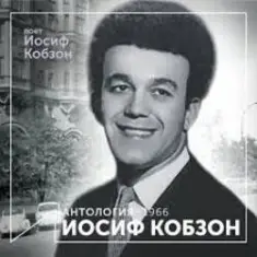 Иосиф Кобзон — Летят перелётные птицы