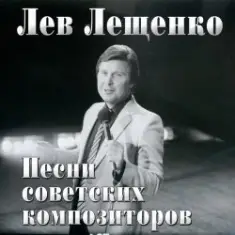 Лев Лещенко — Баллада о красках