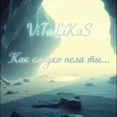 ViTaLiKuS — Как сладко пела ты