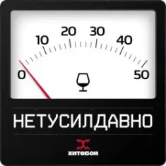 Хитобои — Нетусилдавно