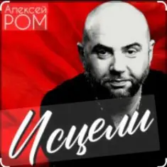 Алексей Ром — Исцели
