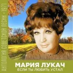 Мария Лукач — Снежная песенка