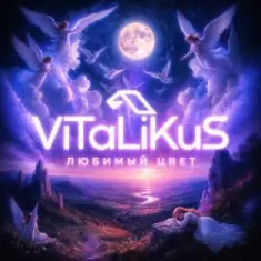 ViTaLiKuS — Любимый цвет