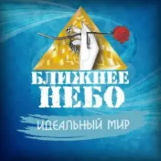 Ближнее Небо — Шла война