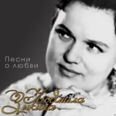 Людмила Зыкина — Прощание