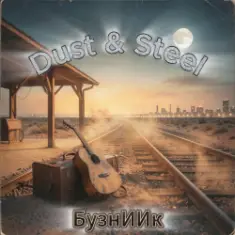 БузнИИк — Dust & Steel