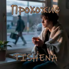 TISHENA — Прохожие
