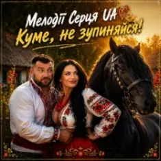 Мелодії Серця UA — Куме, не зупиняйся!
