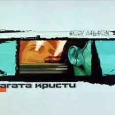 Агата Кристи — Альнауре