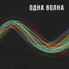 Одна Волна — Одна Волна