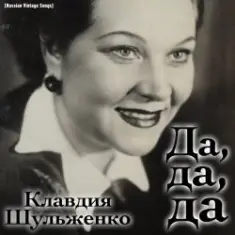 Клавдия Шульженко — Где же вы теперь, друзья-однополчане