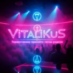 ViTaLiKuS — Торжественно пропойте песнь родную