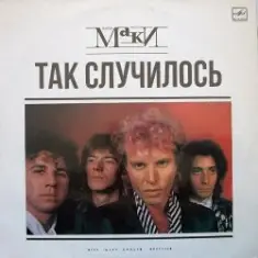 Маки — Так случилось