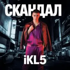 IKL5 &Kemma — Скандал