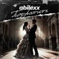 ABILEXX — Потратить