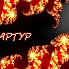 Артур Третьяков — Ветер
