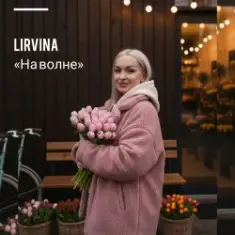 Lirvina — На волне
