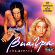 ВИА Гра — Попытка №5
