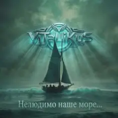 ViTaLiKuS — Нелюдимо наше море...