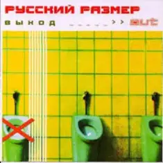 Русский Размер — Грязь