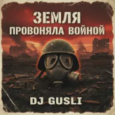 DJ GUSLI — Земля провоняла войной