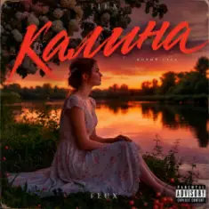 FLUX — Калина