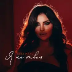 ANNA MANU — Я не твоя