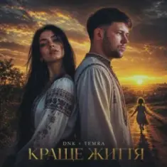DNK & TEMRA — Краще Життя