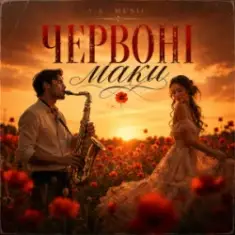 Y.K. Music — Червоні маки